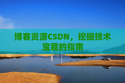 博客资源CSDN，挖掘技术宝藏的指南