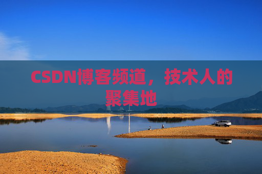 CSDN博客频道,技术人的聚集地